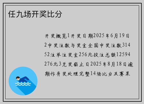 任九场开奖比分