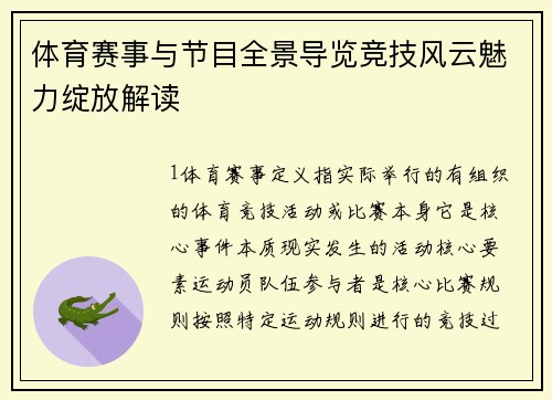体育赛事与节目全景导览竞技风云魅力绽放解读