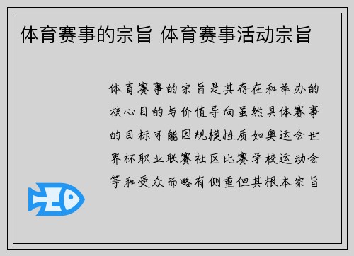 体育赛事的宗旨 体育赛事活动宗旨