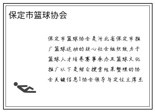 保定市篮球协会