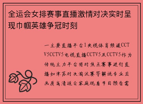 全运会女排赛事直播激情对决实时呈现巾帼英雄争冠时刻