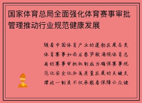国家体育总局全面强化体育赛事审批管理推动行业规范健康发展
